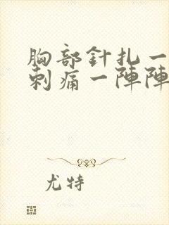胸部针扎一样的刺痛一阵阵的