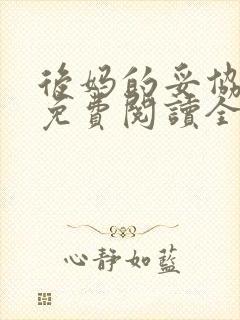 后妈的妥协小说免费阅读全文无弹窗