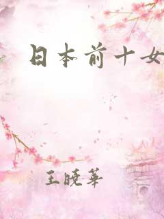 日本前十女演员