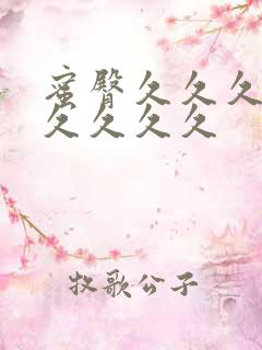 蜜臀久久久99久久久久