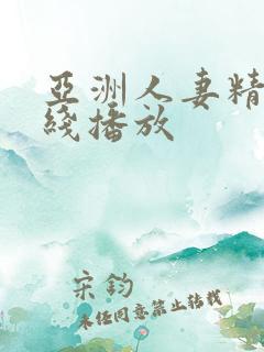 亚洲人妻精品在线播放