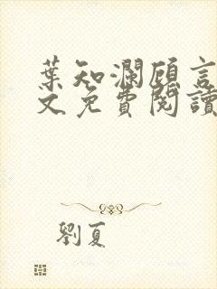 叶知澜顾言川全文免费阅读