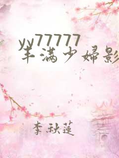 yy77777丰满少妇影院