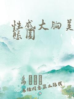 性感大胸美女动态图