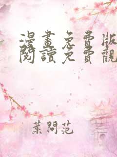 漫画免费版在线阅读免费观看韩漫