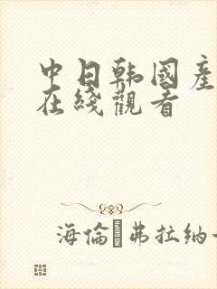 中日韩国产高清在线观看