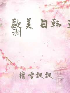 欧美 日韩 亚洲