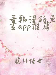 看韩漫的免费漫画app推荐