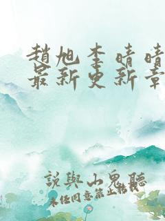 赵旭李晴晴小说最新更新章节免费阅读