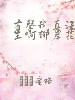 有声我真没想重生啊柳岸花又明小说