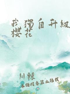 我独自升级动漫樱花