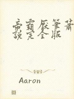 帝霸厌笔萧生小说完全版