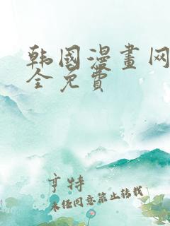 韩国漫画网站大全免费