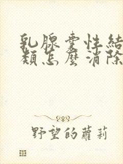 乳腺囊性结节2类怎么消除