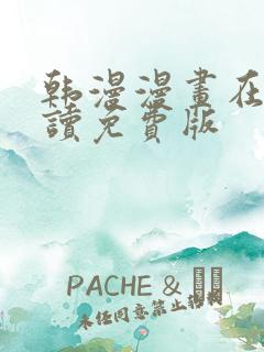 韩漫漫画在线阅读免费版