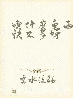 吃什么东西下奶快又多呀