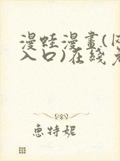 漫蛙漫画(网页入口)在线免费阅读2025