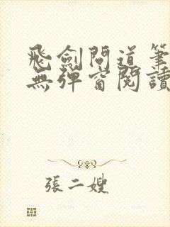 飞剑问道笔趣阁无弹窗阅读