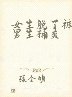 女生脱了裤子让男生桶爽