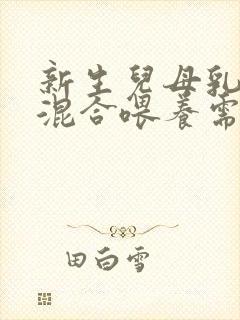 新生儿母乳奶粉混合喂养需要喝水吗