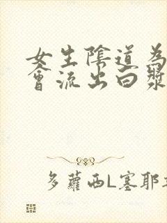 女生阴道为什么会流出白浆