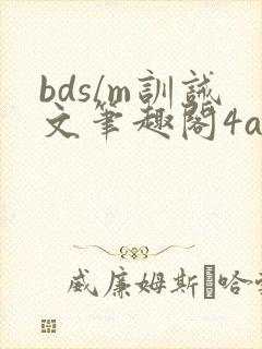 bds/m训诫文笔趣阁4ai