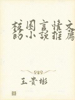 校园言情文笔好的小说推荐