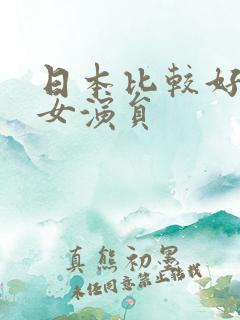 日本比较好看的女演员