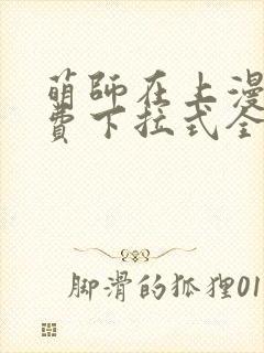 萌师在上漫画免费下拉式全集