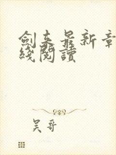 剑来最新章节在线阅读