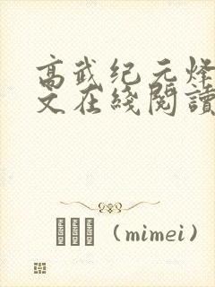 高武纪元烽仙全文在线阅读