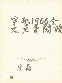 穿越1966全文免费阅读笔趣阁