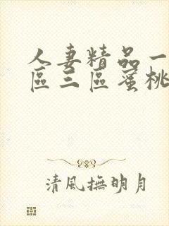 人妻精品一区一区三区蜜桃91