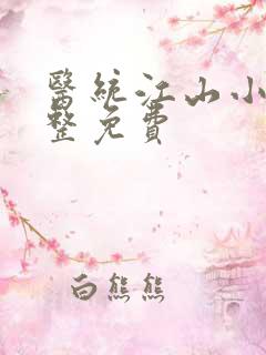 医统江山小说完整免费