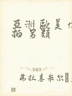 亚洲 欧美 偷拍 另类