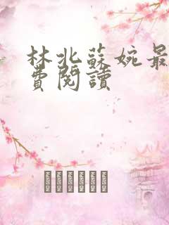 林北苏婉最新免费阅读