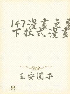 147漫画免费下拉式漫画全职法师