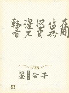 韩漫网站在线观看免费无删减漫画