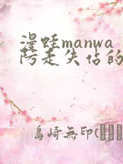 漫蛙manwa防走失站的特点