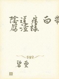 阴道痒 白带豆腐渣样