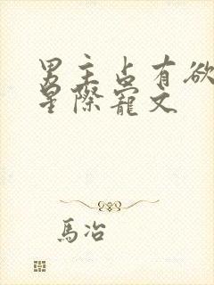 男主占有欲强的星际宠文