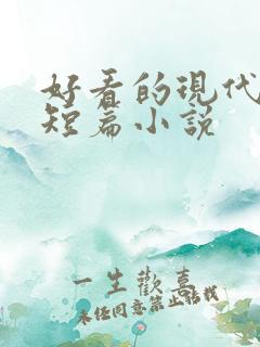 好看的现代言情短篇小说