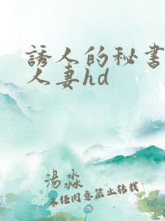 诱人的秘书丰满人妻hd