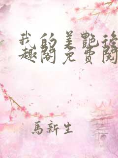 我的美艳后宫笔趣阁免费阅读