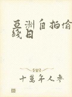 亚洲自拍偷拍在线日