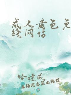 成人黄色免费在线网站