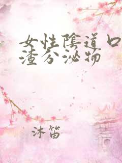 女性阴道口豆腐渣分泌物