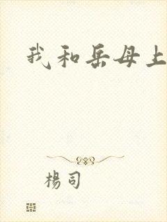 我和岳母上床了