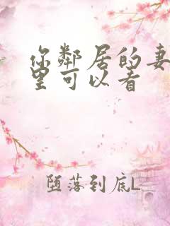 你邻居的妻子哪里可以看