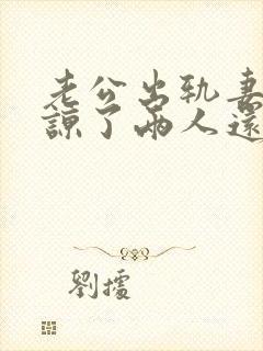 老公出轨妻子原谅了两人还能和好如初么